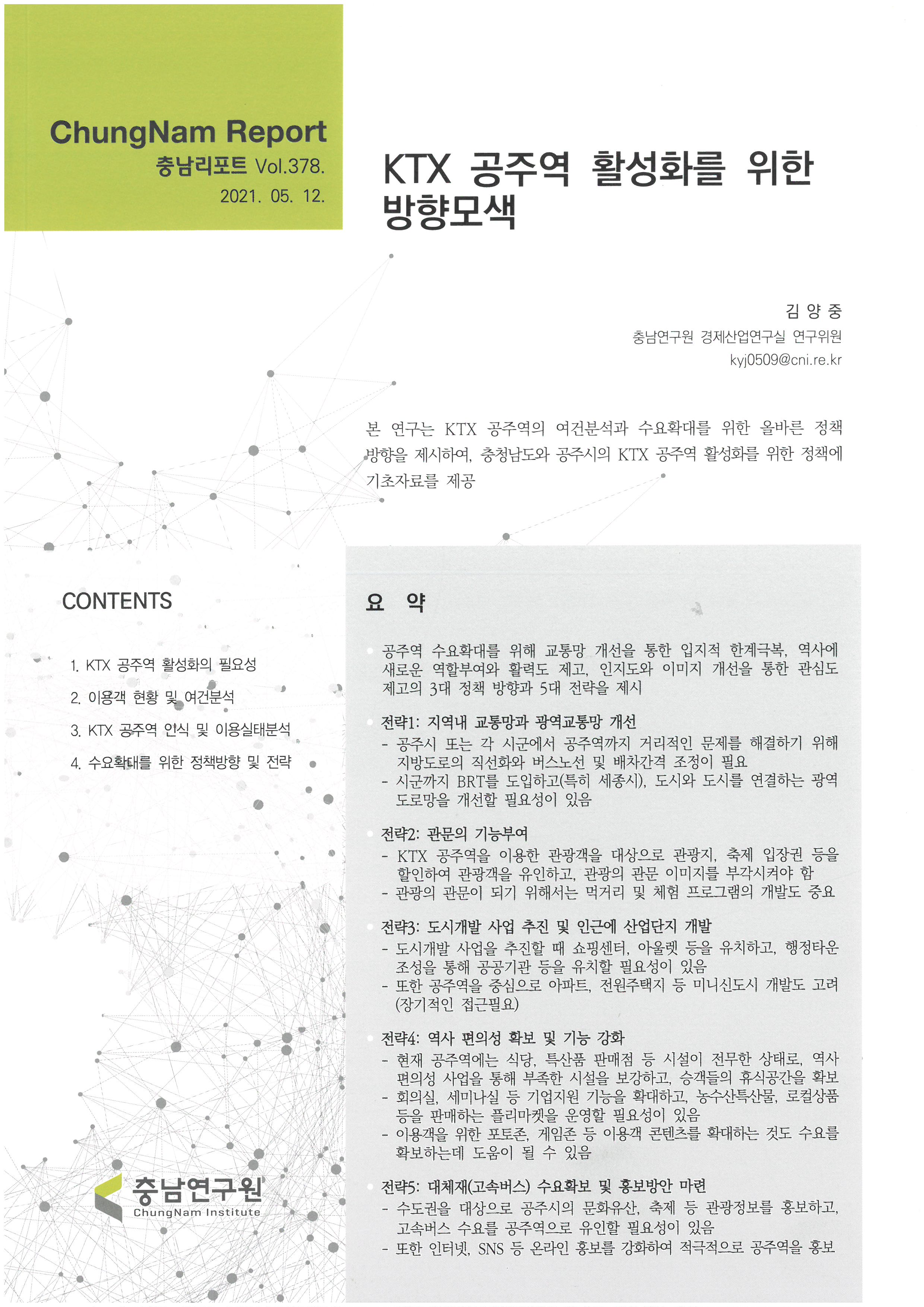 충남리포트-(제378호) KTX 공주역 활성화를 위한 방향모색