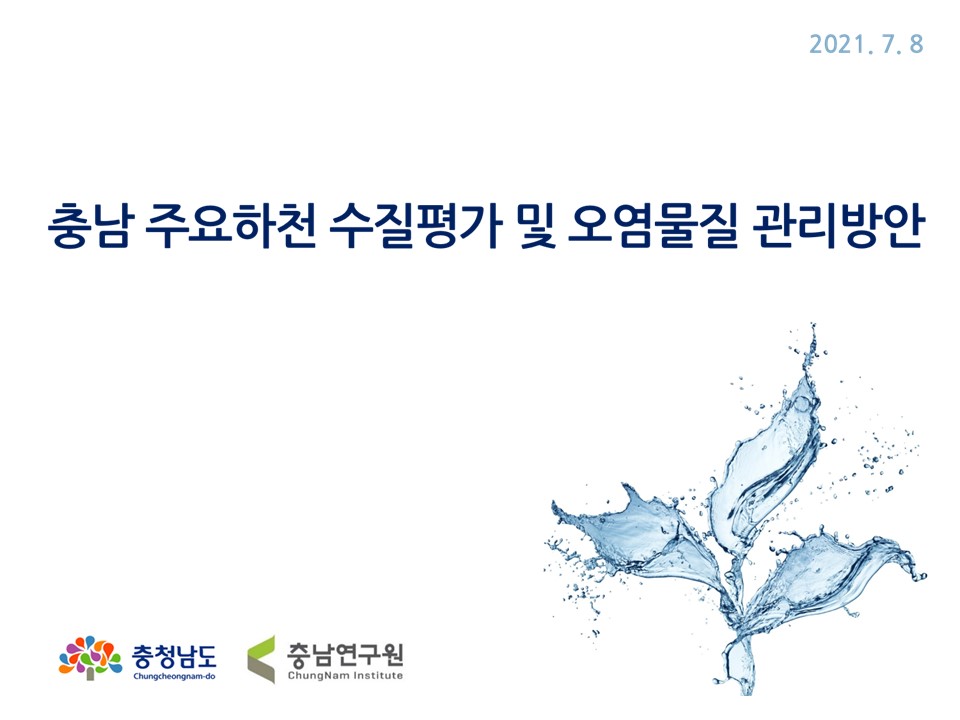 충청남도 하천 수질평가 및 오염물질 관리 방안 관련 워크숍(2021-015)