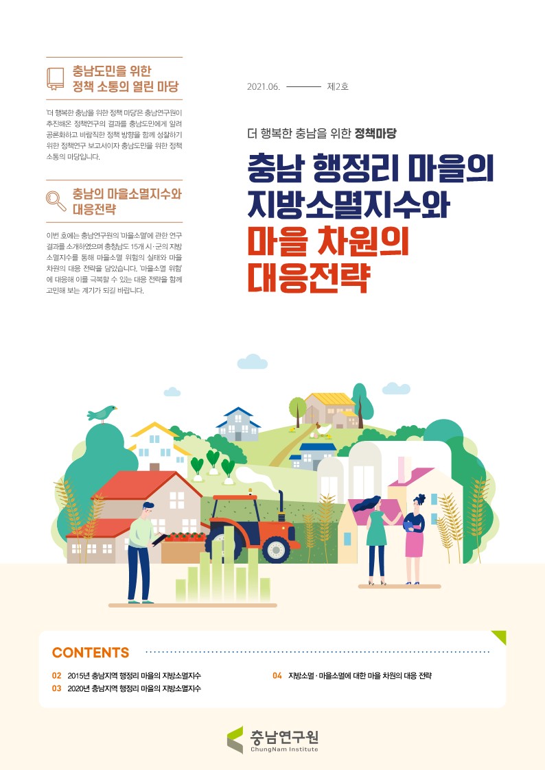 정책마당 제2호 충남 행정리 마을의 지방소멸지수와 마을 차원의 대응전략