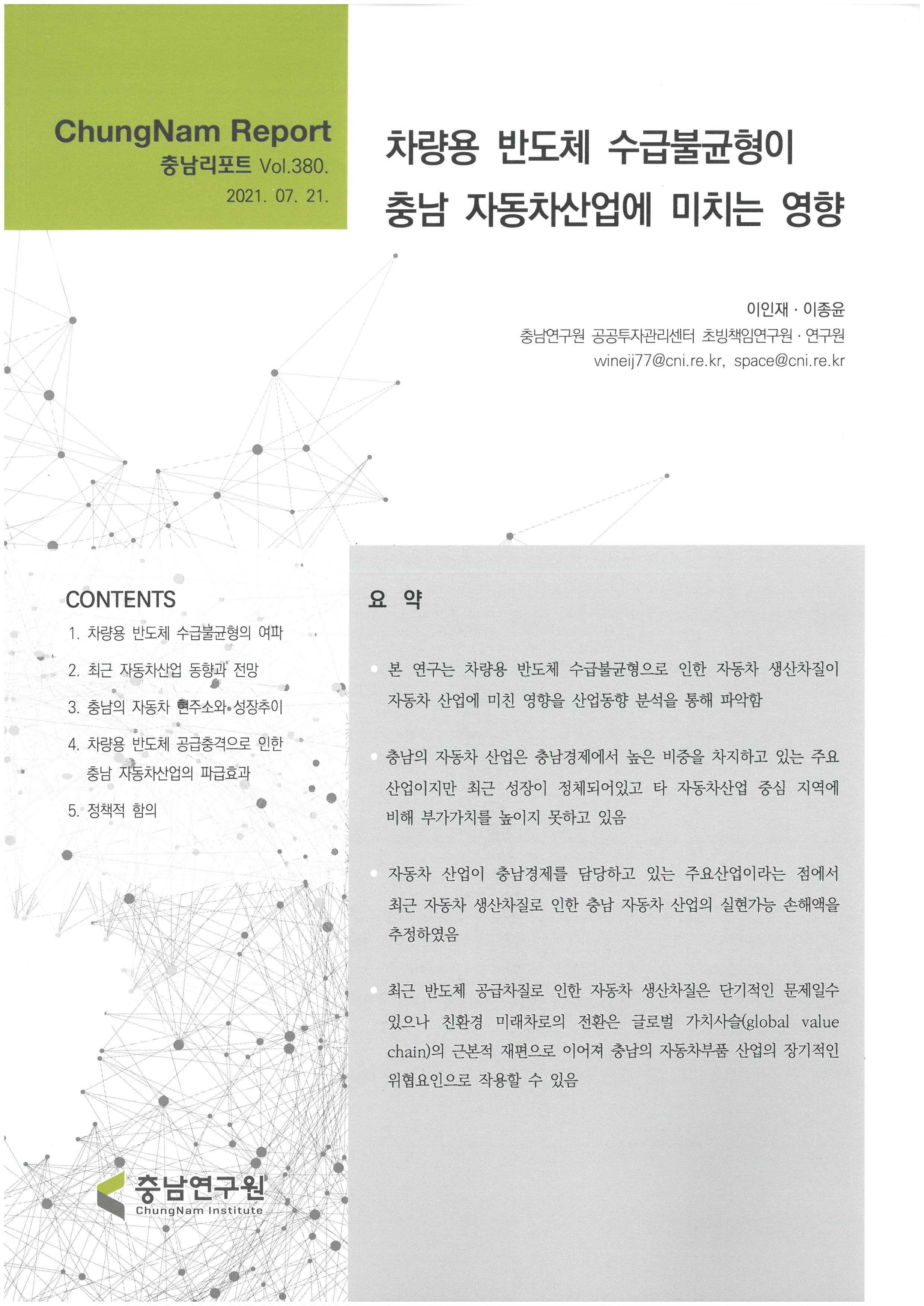 충남리포트-(제380호)차량용 반도체 수급불균형이 충남 자동차산업에 미치는 영향