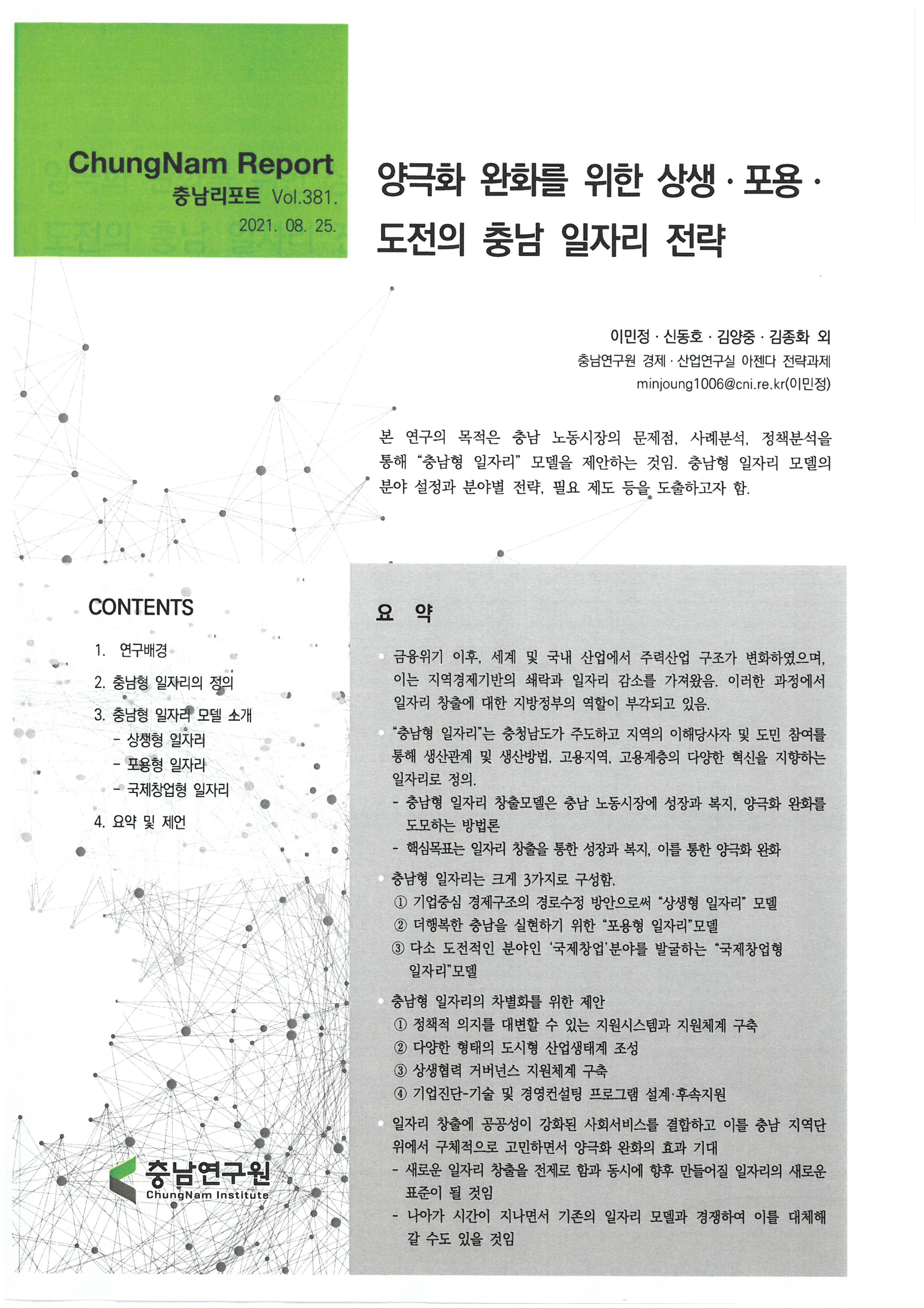 충남리포트-(제381호)양극화 완화를 위한 상생·포용·도전의 충남 일자리 전략