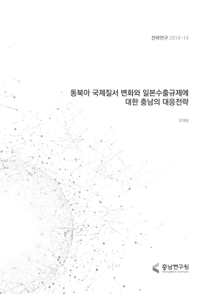 동북아 국제질서 변화와 일본수출규제에 대한 충남의 대응전략