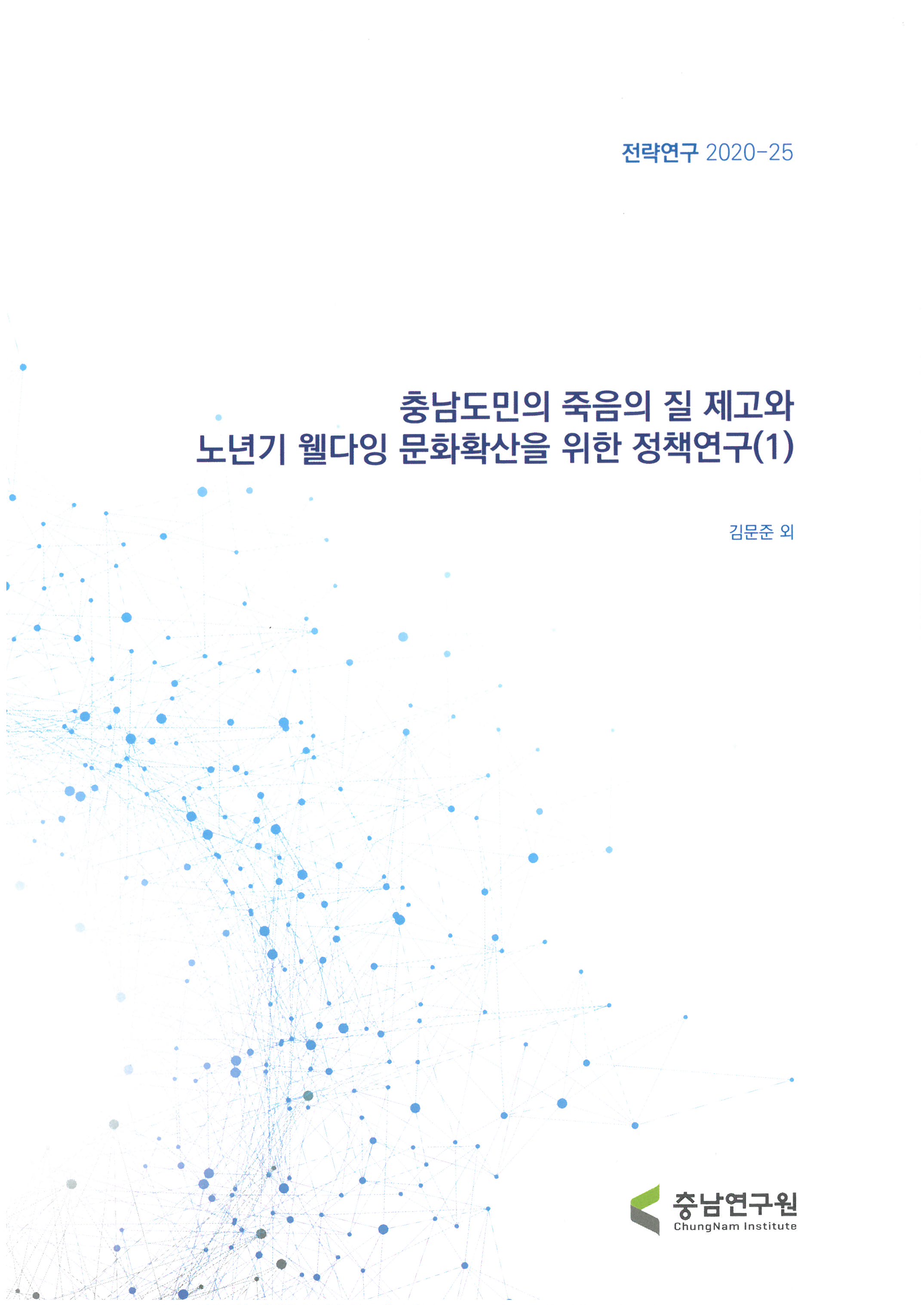 충남도민의 죽음의 질 제고와 노년기 웰다잉 문화확산을 위한 정책연구(1)