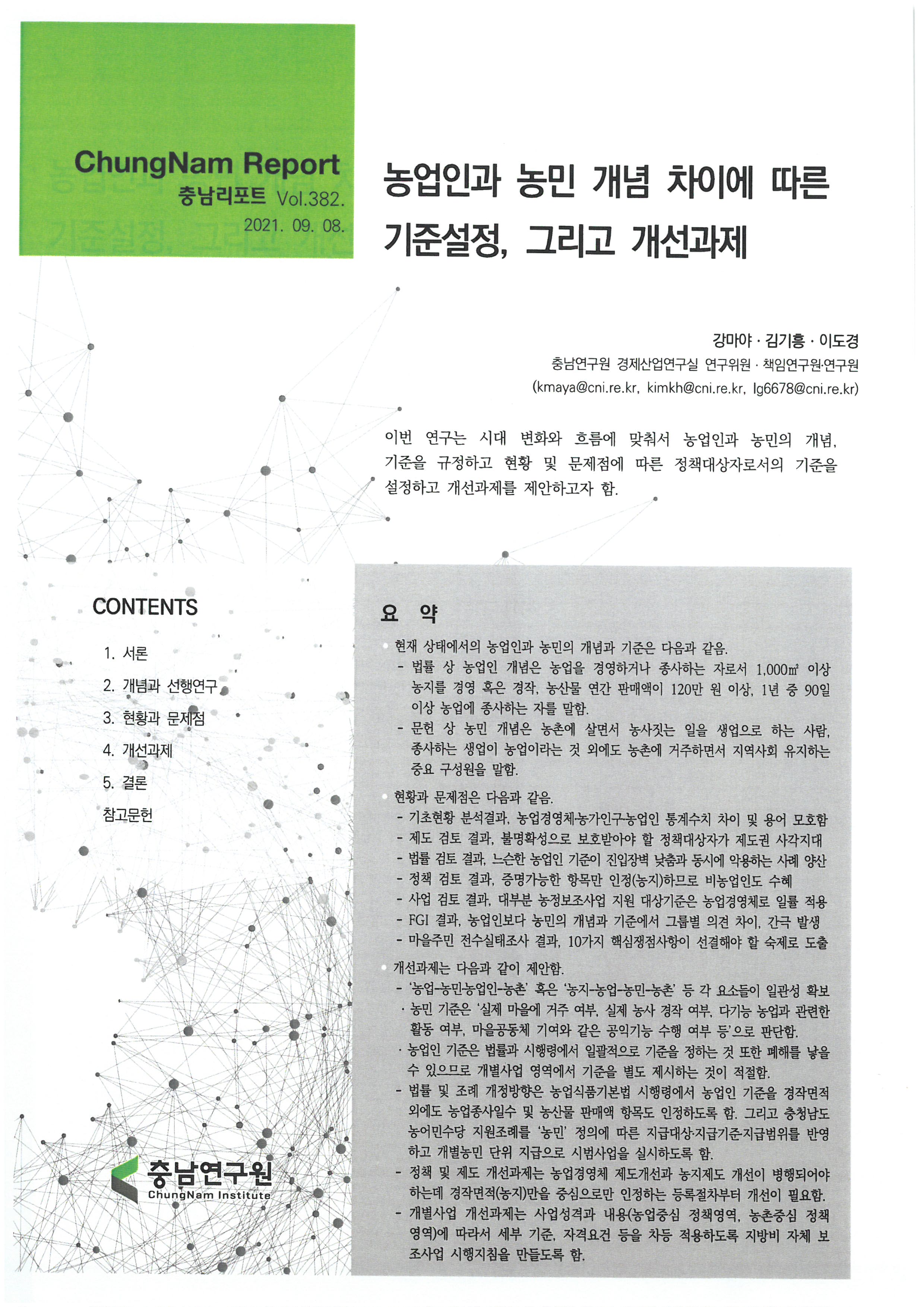 충남리포트-(제382호)농업인과 농민 개념 차이에 따른 기준설정, 그리고 개선과제