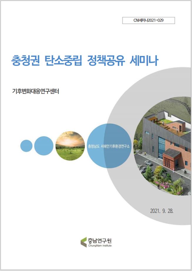 기후변화 분야 국제협력 방안마련 세미나(CNI세미나 2023-056)