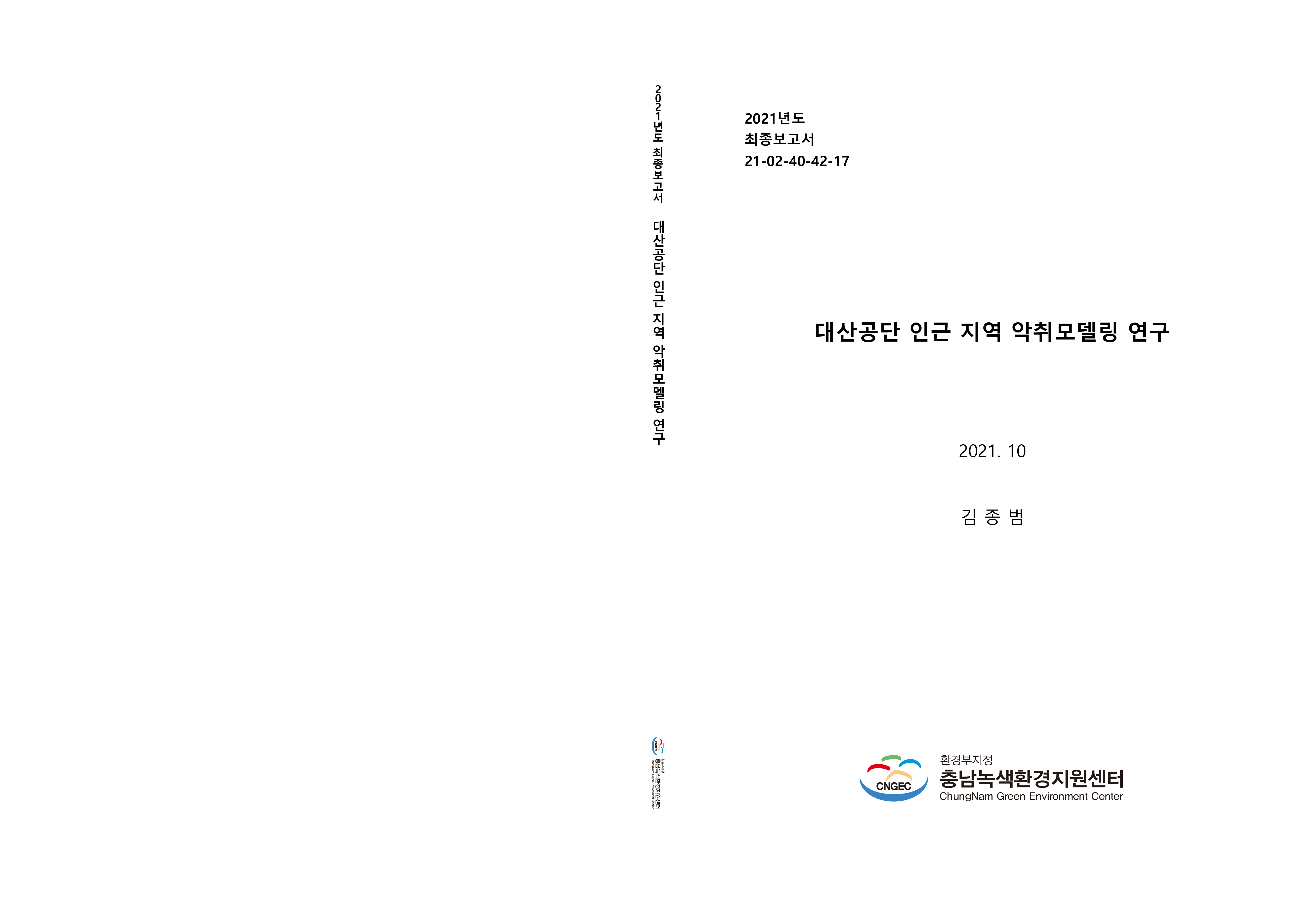 대기보전특별대책지역지정을 위한 석유화학단지 영향 분석 용역