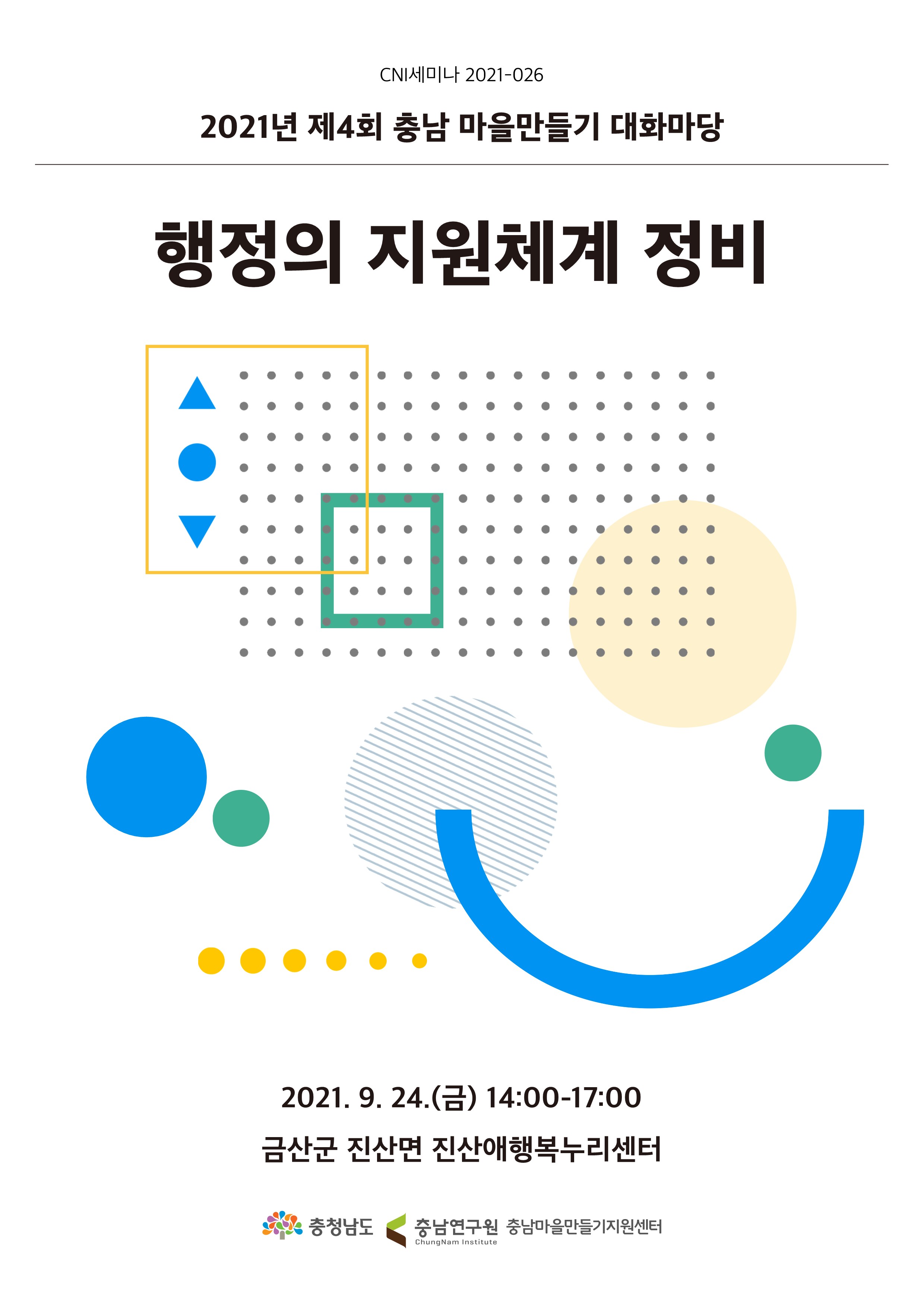 제4회 충남 마을만들기 대화마당(2021-026)