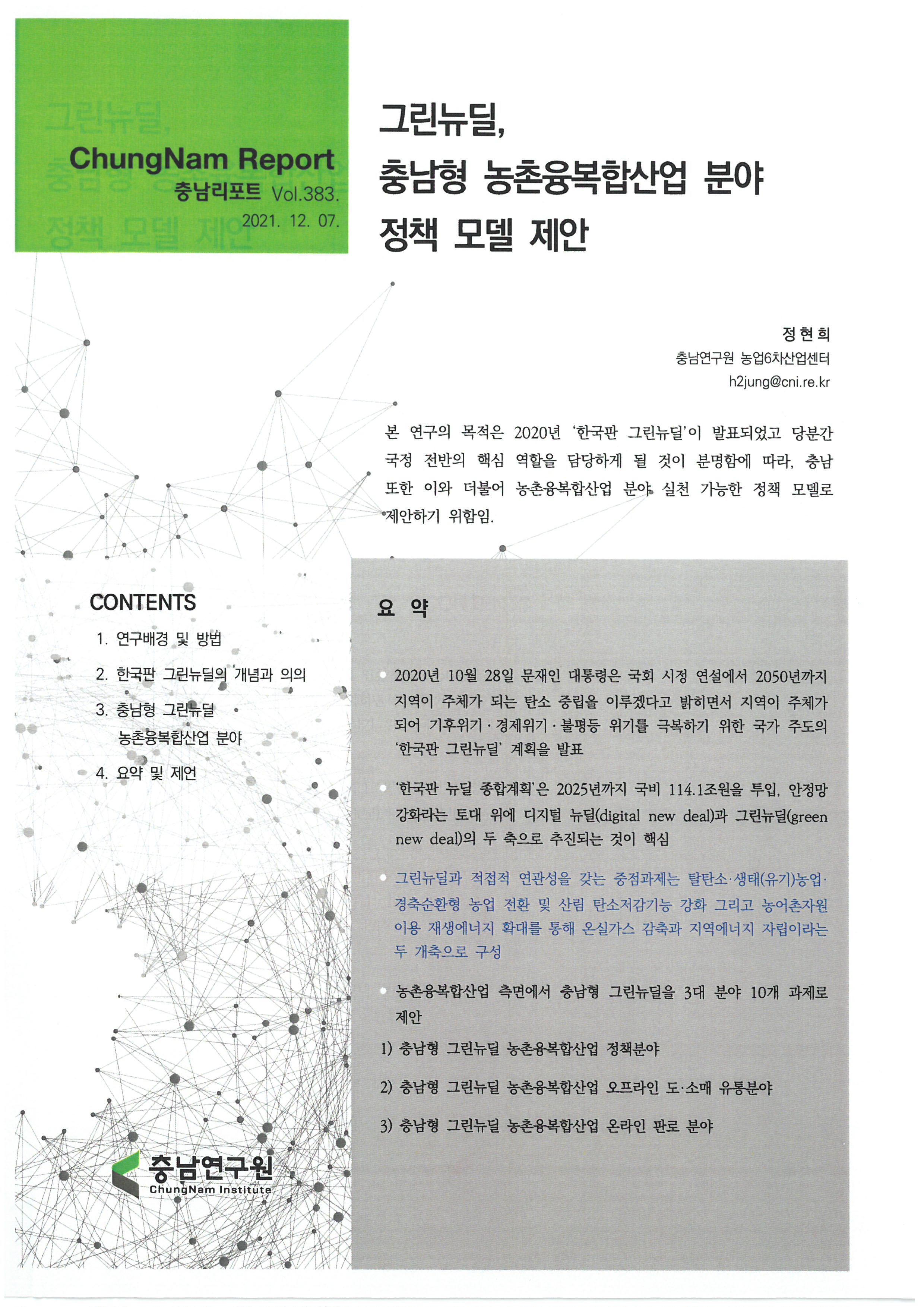 충남리포트-(제383호)그린 뉴딜, 충남형 농촌융복합산업 분야 정책 모델 제안