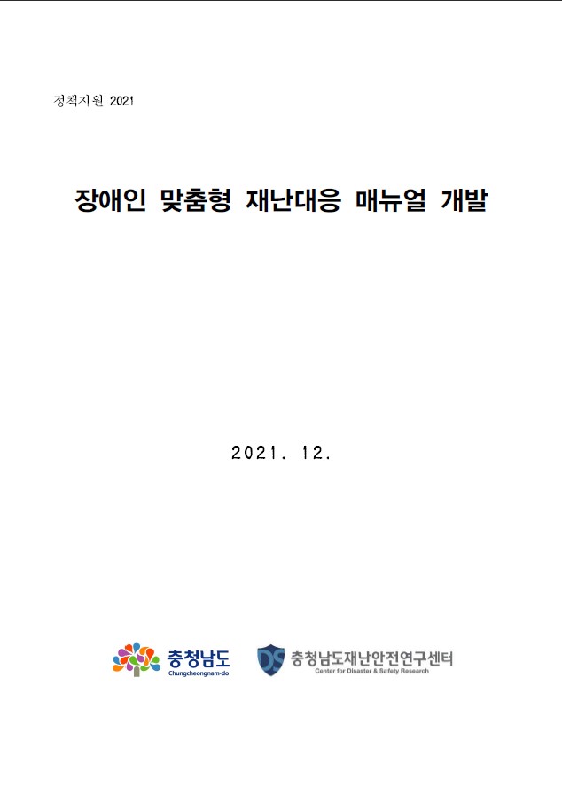 장애인 맞춤형 재난대응 매뉴얼 개발