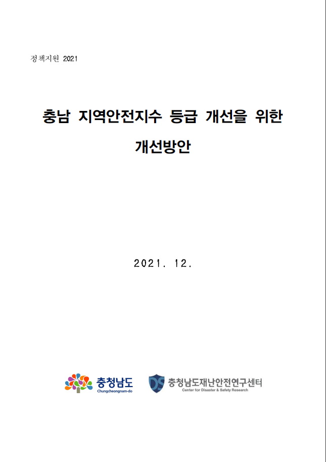 충남의 지역안전지수 향상을 위한 종합대책