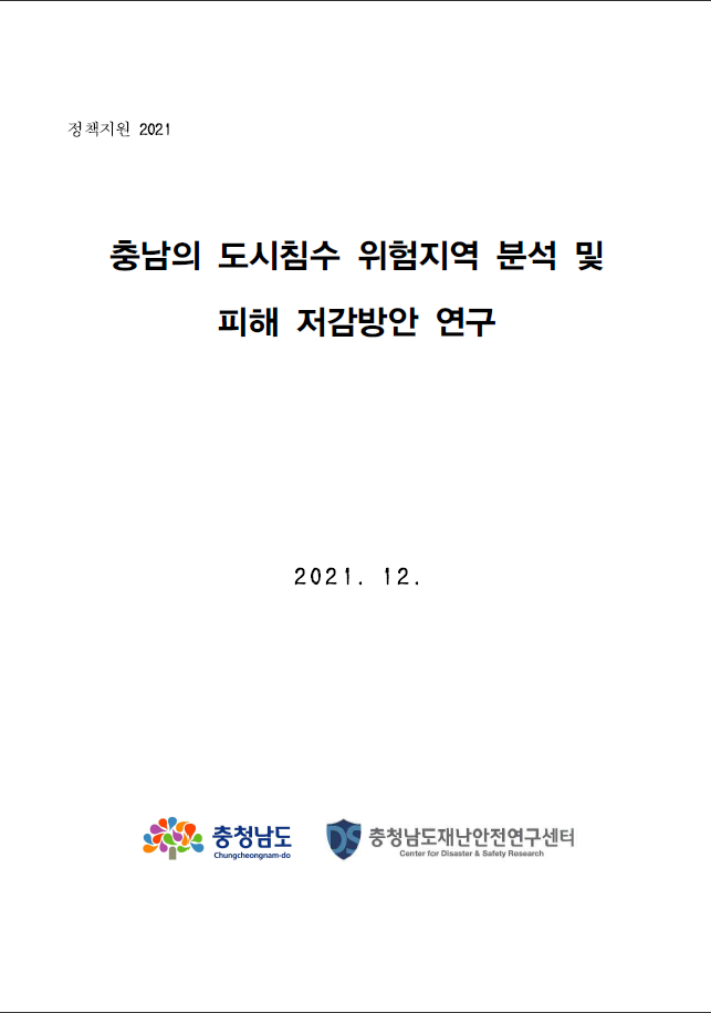 충남의 도시침수 위험지역 분석 및 피해 저감방안 연구