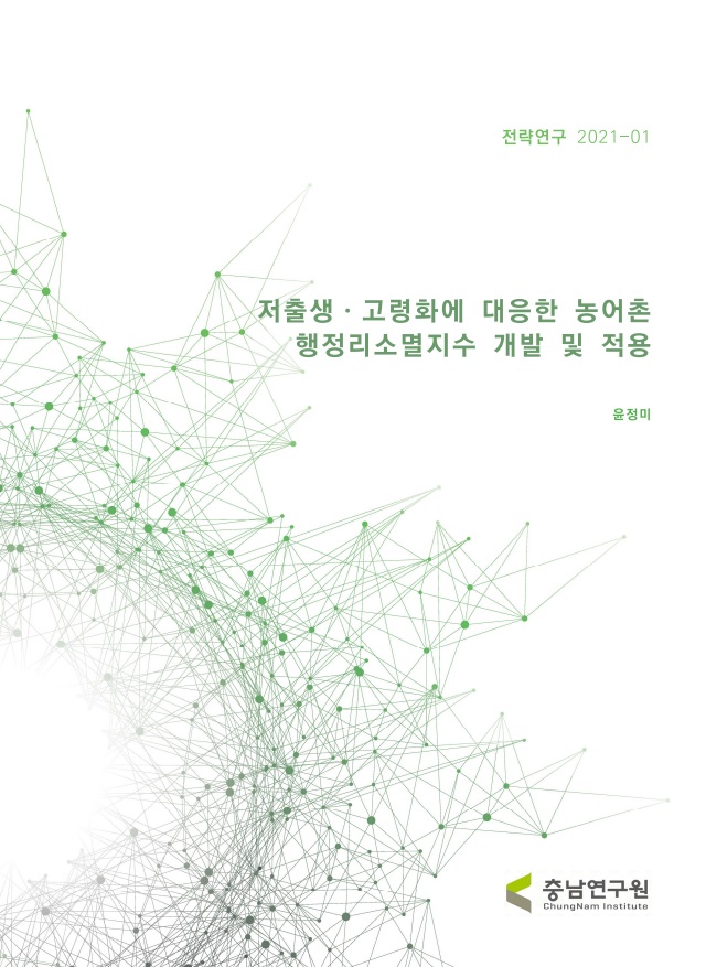 저출생·고령화에 대응한 농어촌 마을소멸지수 개발 및 적용