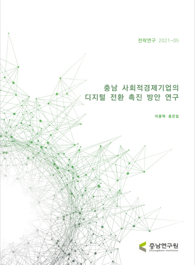 충남 사회적경제기업의 디지털 전환 촉진 방안 연구