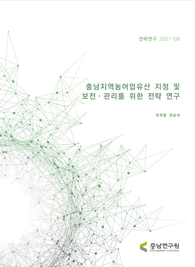 충청남도 지역농어업유산 지정 및 보전관리를 위한 전략 연구