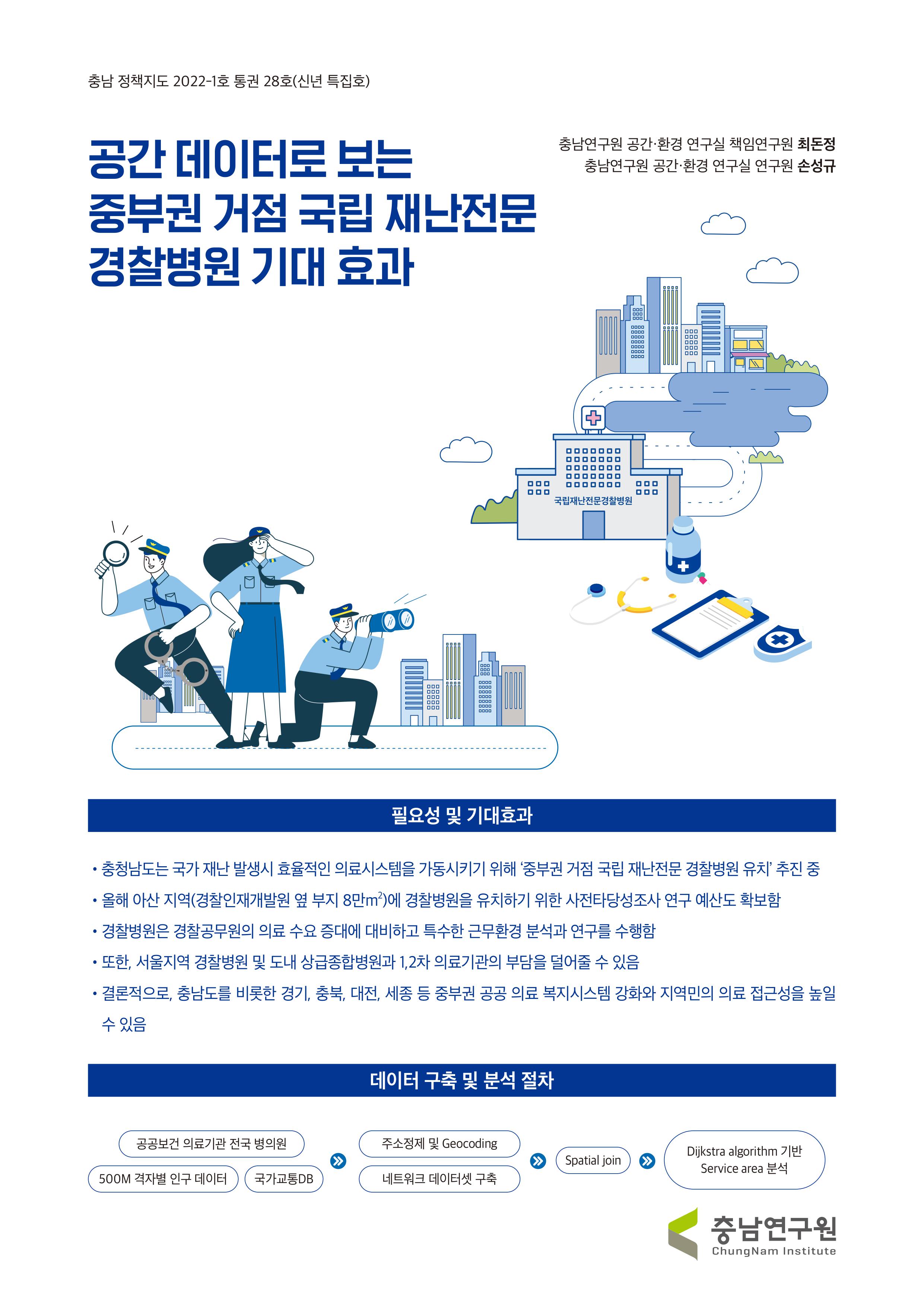 충남정책지도 2022-1호 공간 데이터로 보는 중부권 거점 국립 재난전문 경찰병원 기대효과