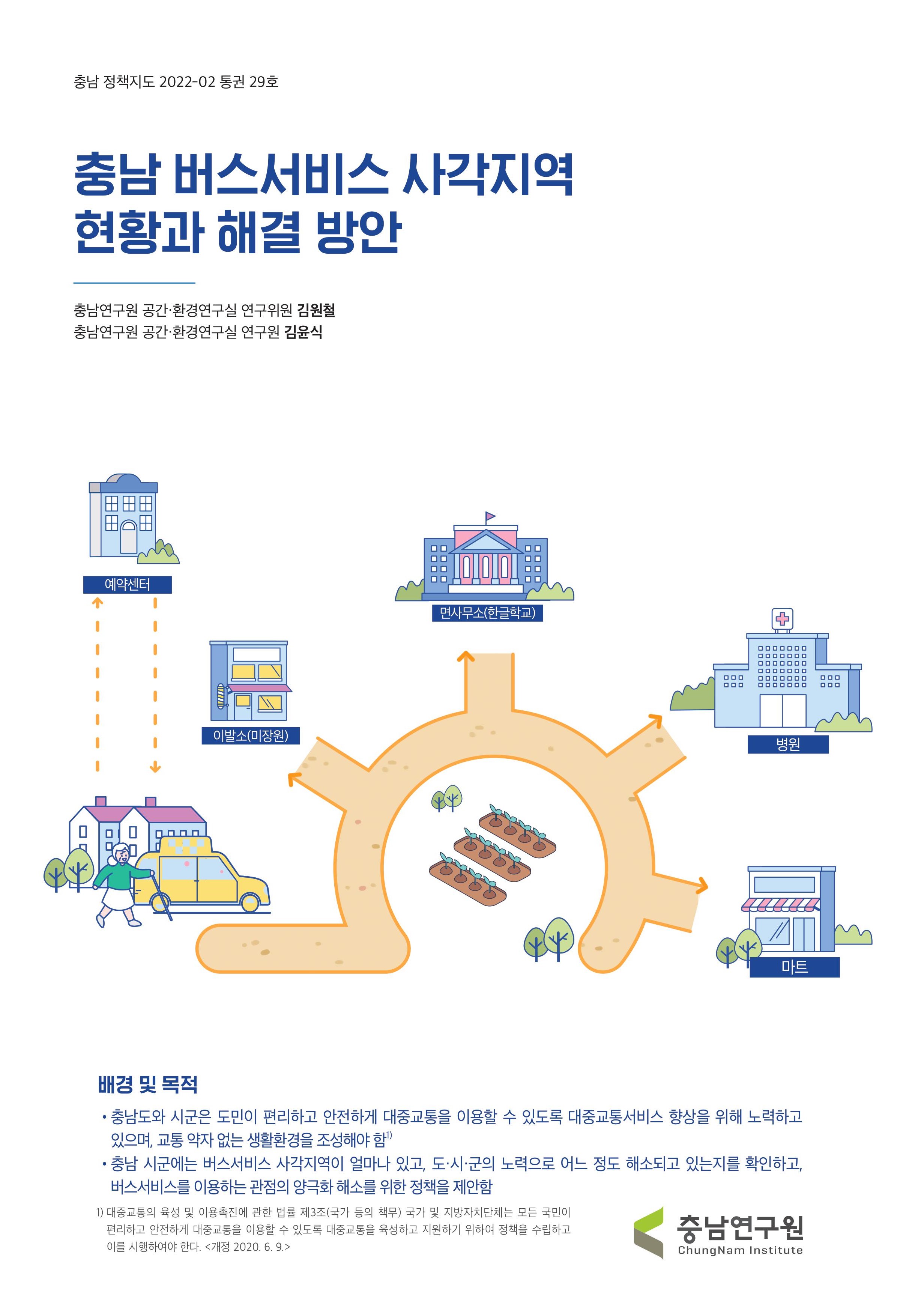 충남정책지도 2022-2호 충남 버스서비스 사각지역 현황과 해결 방안