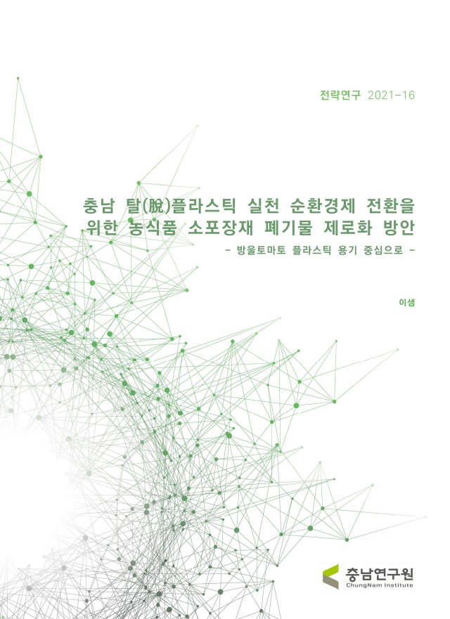 충남 탈플라스틱 실천 순환경제 전환을 위한 농식품 소포장재 폐기물 제로화 방안  - 방울토마토 플라스틱 용기 중심으로 -