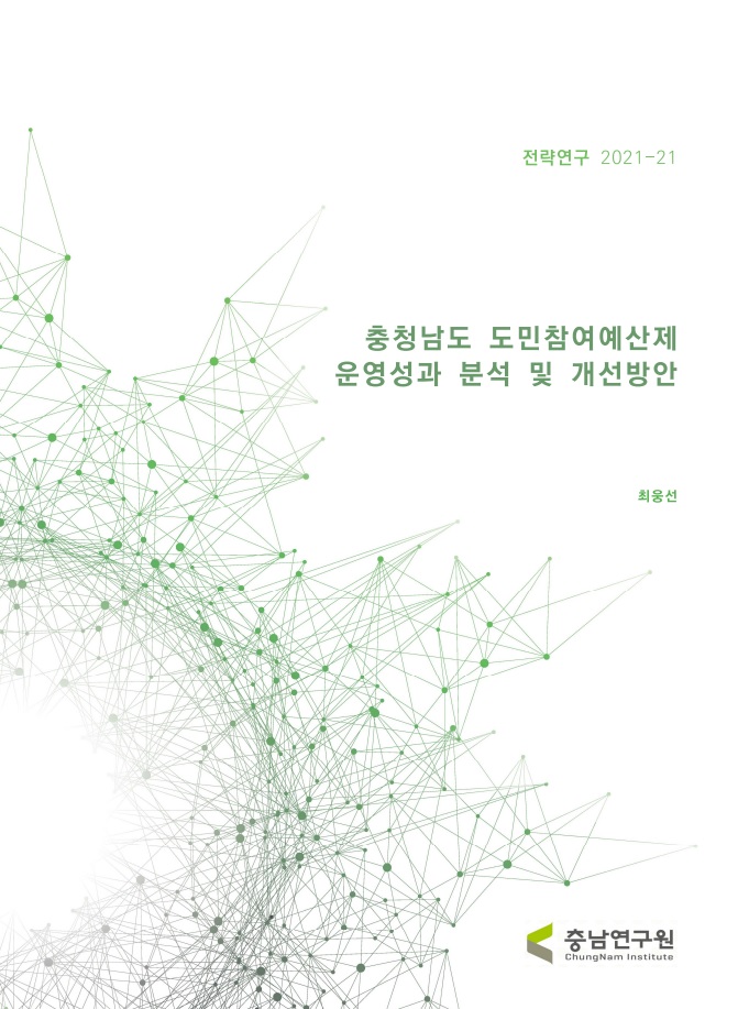 충청남도 도민참여예산제 운영성과 분석 및 개선방안