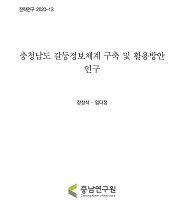 충청남도 공공갈등 운영실태 및 관리 정책 방안