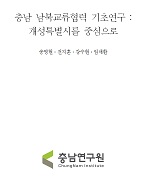 충남 남북교류협력 기초연구 : 개성특별시를 중심으로