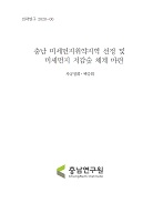 충남 미세먼지취약지역 선정 및 미세먼지 저감숲 체계 마련