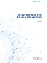 충남사회지표를 활용한 삶의 질 격차분석과 정책과제