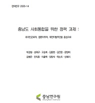 충남도 사회통합 실태 분석 및 정책 과제: 외국인근로자, 결혼이주자, 북한이탈주민을 중심으로