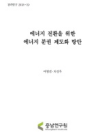 충청남도 민관협치 실태와 전략적 추진방안