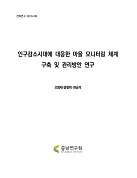 인구구조변화가 충청남도 지방재정에 미치는 영향분석과 대응방안