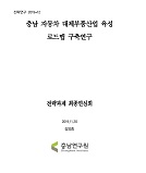 충남 과학기술 진흥을 위한 연구개발 중심 기술원 설립 방안