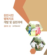 천안시민 행복지표 개발 및 실천과제