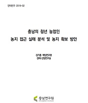 충남 농업 부문 정책의사결정형 행정데이터 체계 구축방안 연구