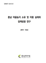 도농 균형발전을 위한 농어촌 기본소득제 도입 방안 연구