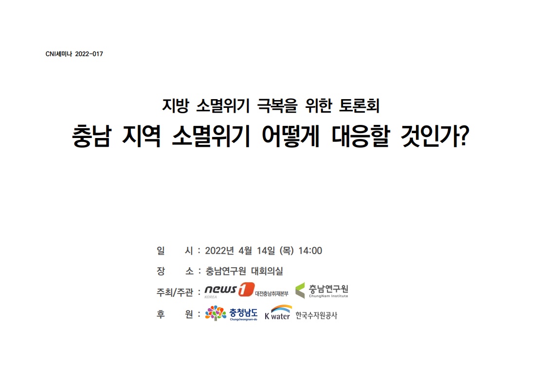 지역 소멸위기 극복을 위한 토론회(CNI세미나 2022-017)