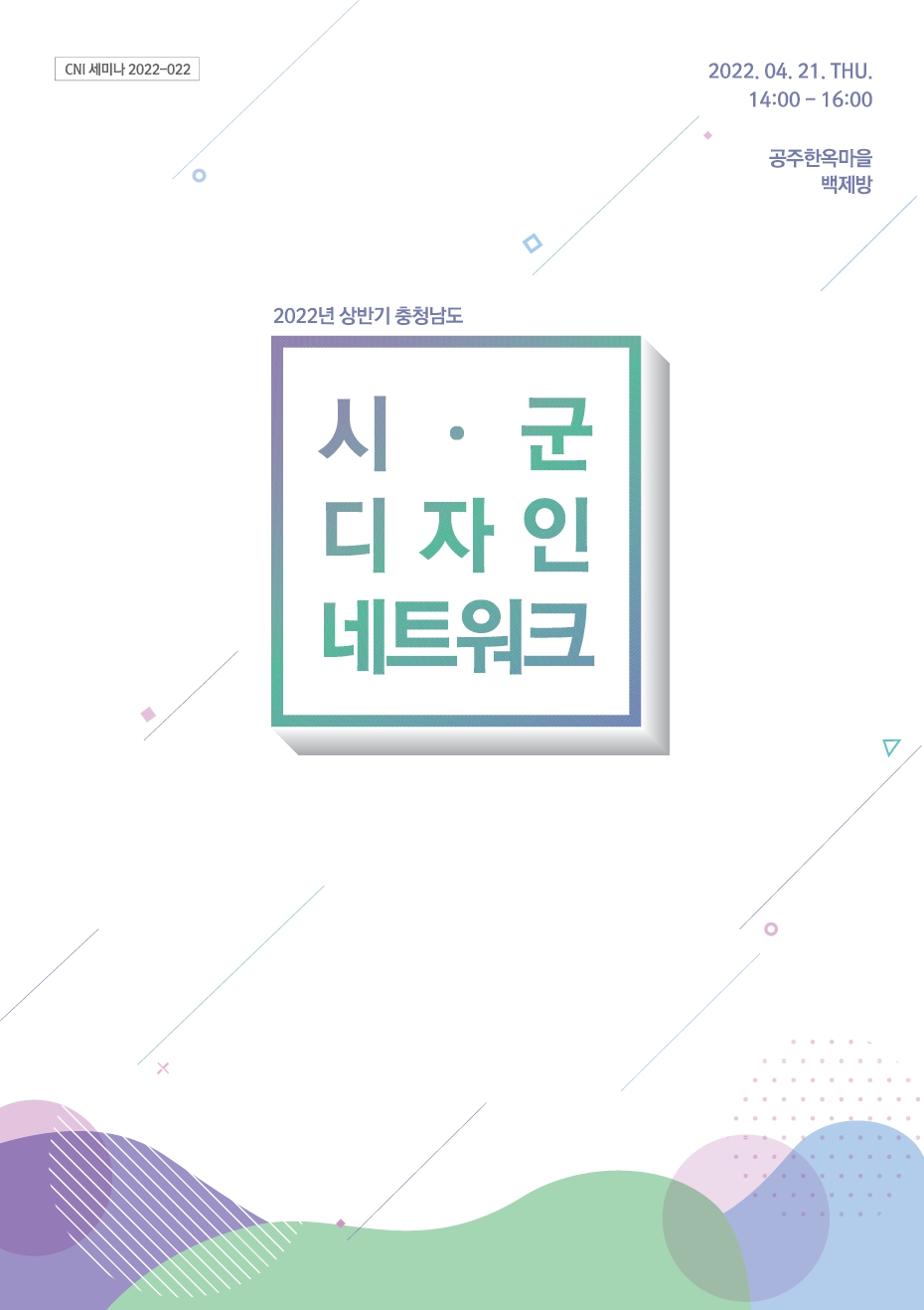 2022년 상반기 충청남도 시군 디자인 네트워크