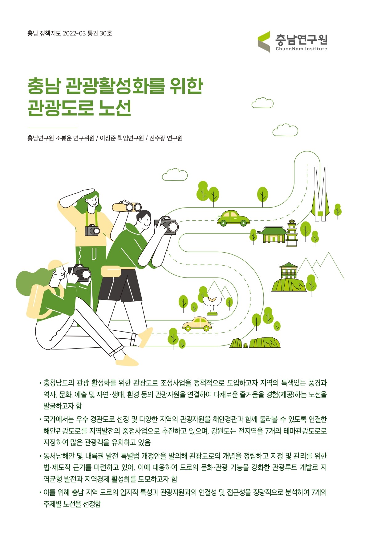 충남정책지도 2022-3호 충남관광활성화를 위한 관광도로 노선