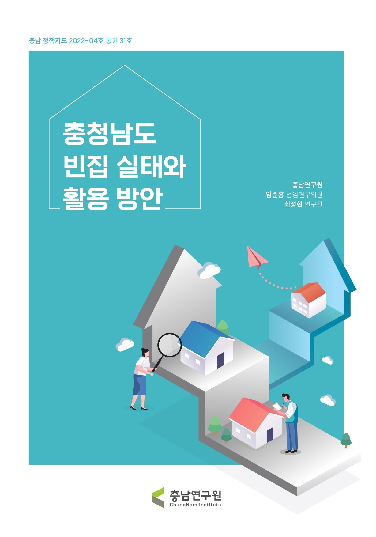 충남정책지도 2022-4호  충청남도 빈집 실태와 활용 방안