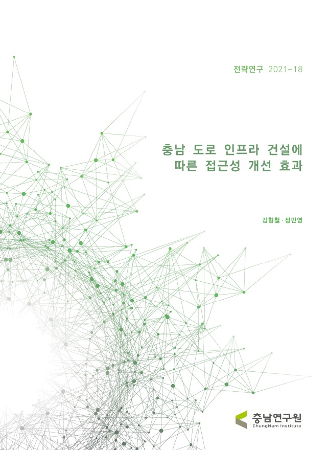 충남 도로인프라 사업의 정책효과 지표 산정과 적용 방안