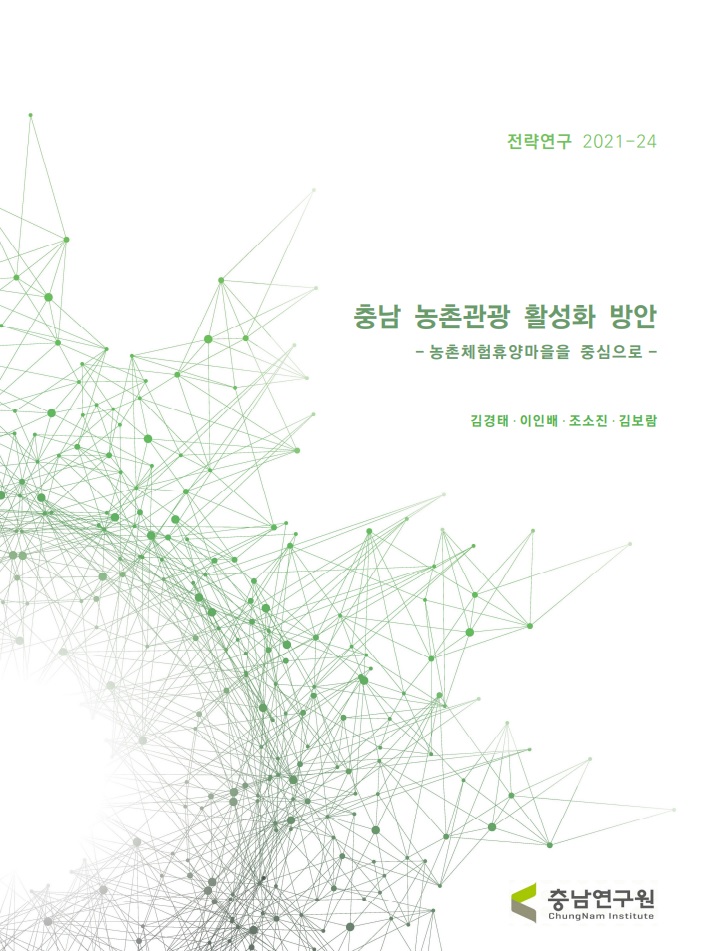 충남 농촌지역 관광활성화 방안