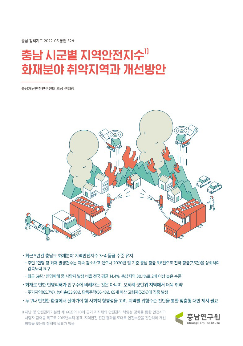 충남정책지도 2022-5호  충남 시군별 지역안전지수 화재분야 취약지역과 개선방안