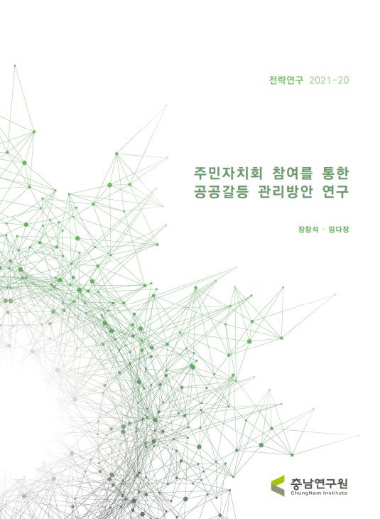 충청남도 민관협치 실태와 전략적 추진방안