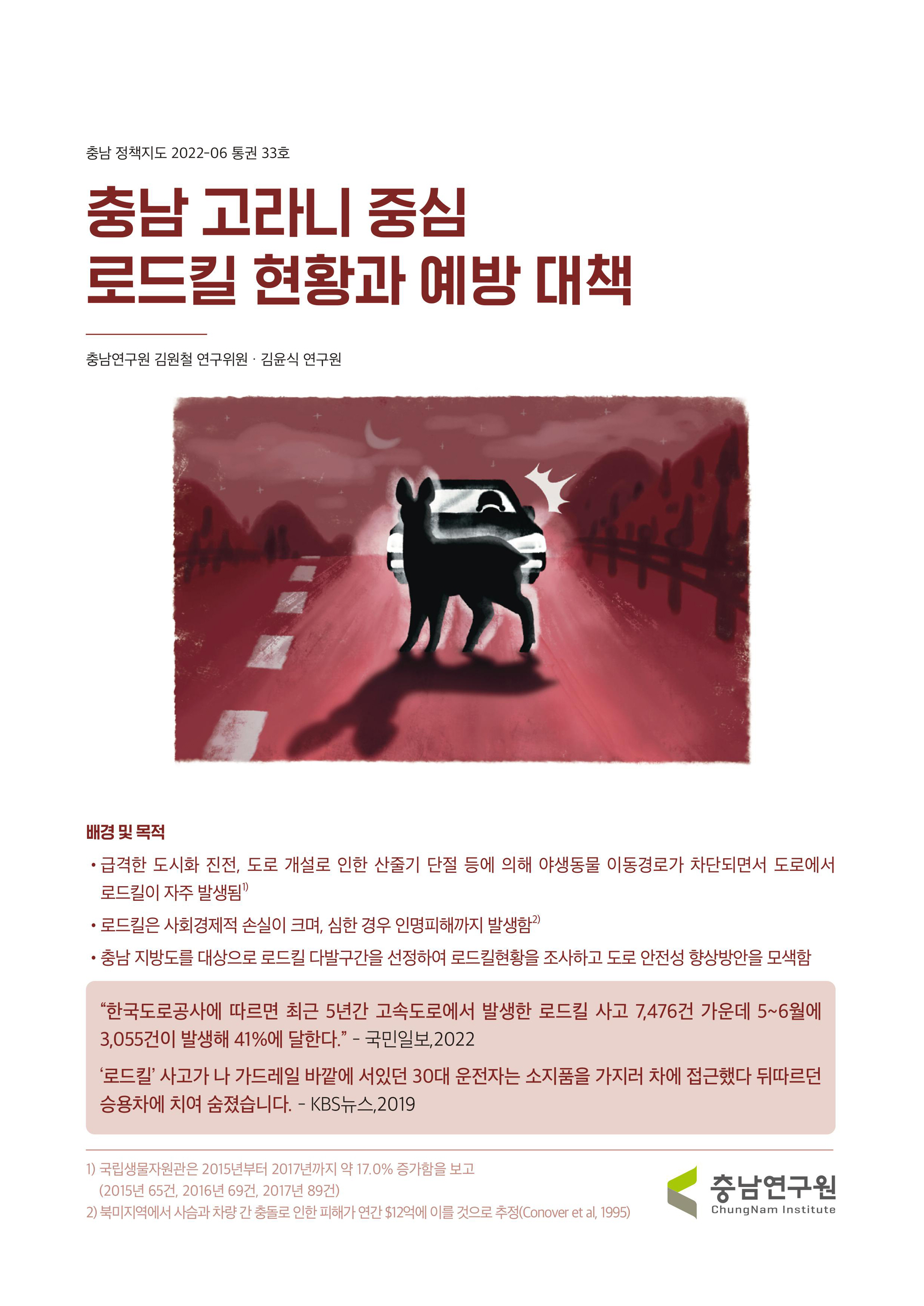 충남정책지도 2022-6호  충남 고라니 중심 로드킬 현황과 예방 대책