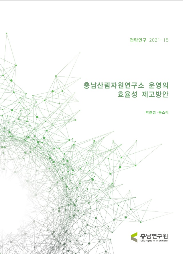 충남 산림자원연구소 운영의 효율성 제고방안 수립