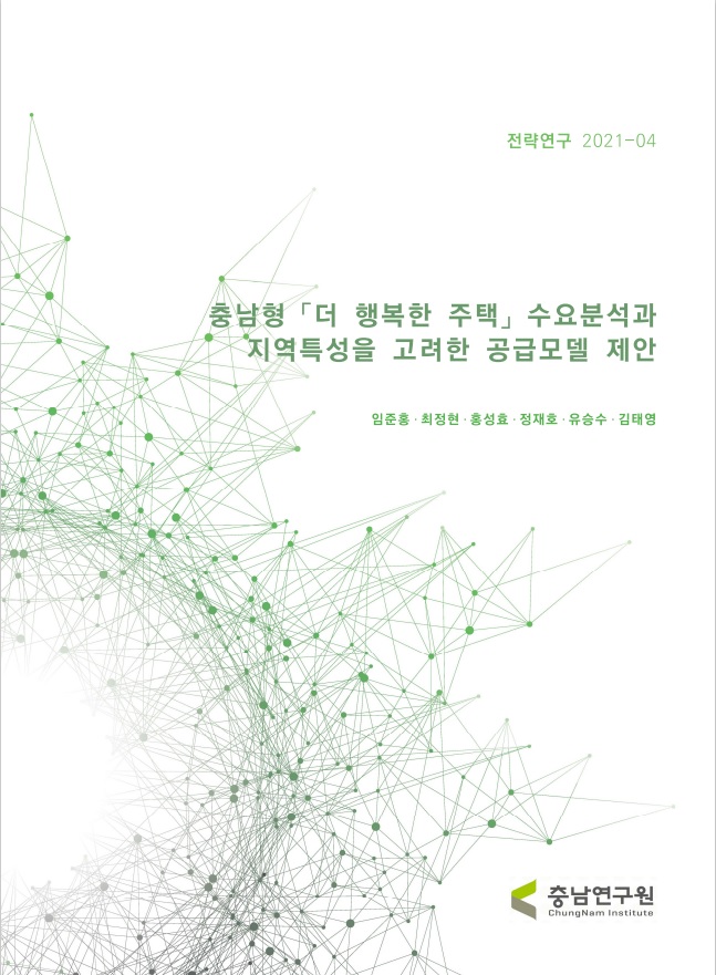 지속가능한 충남형 공공임대주택 공급모델 개발: 충남형 더 행복한 주택 2.0모델