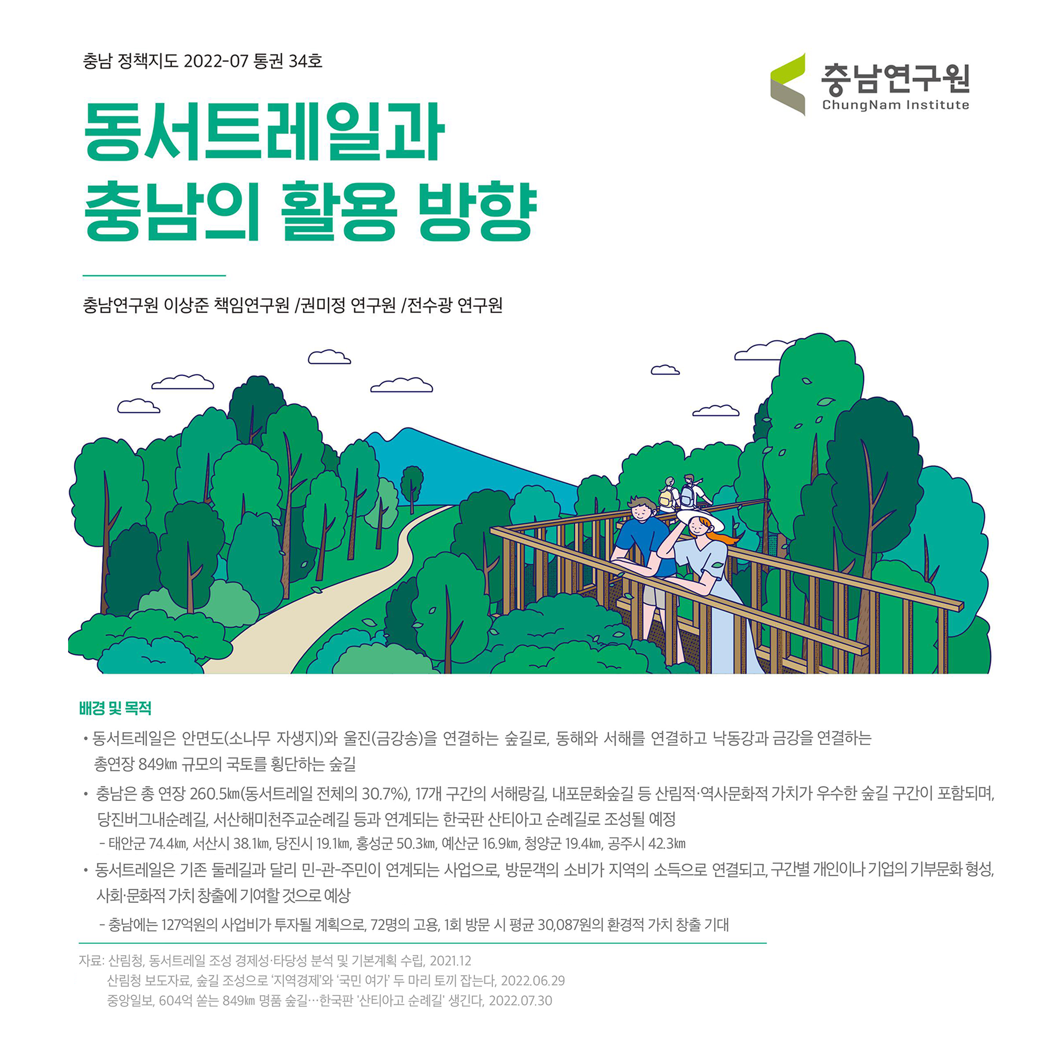 충남정책지도 2022-7호  동서트레일과 충남의 활용  방안