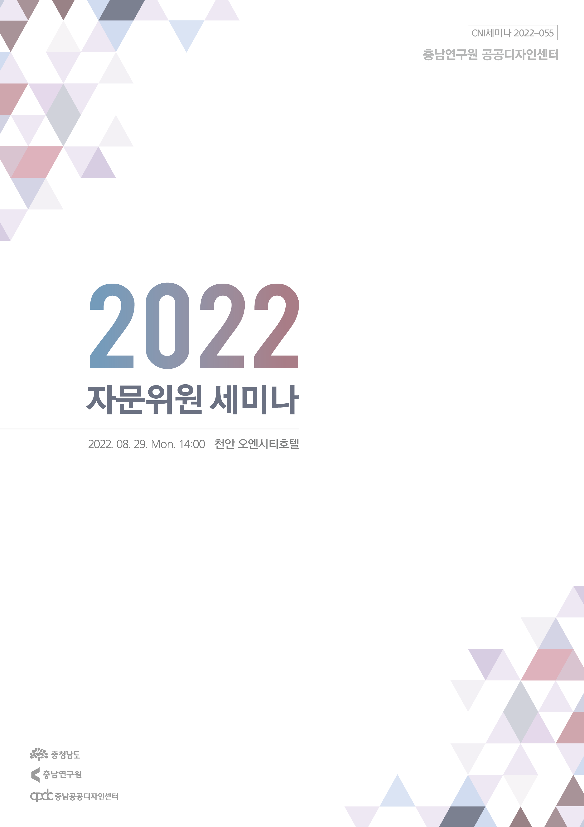 2022년 공공디자인센터 자문위원 세미나