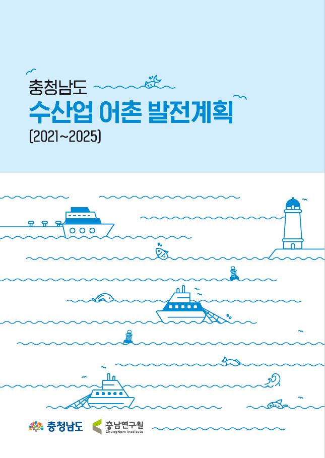 충청남도 수산업·어촌 발전계획(2021~2025) 수립 연구용역