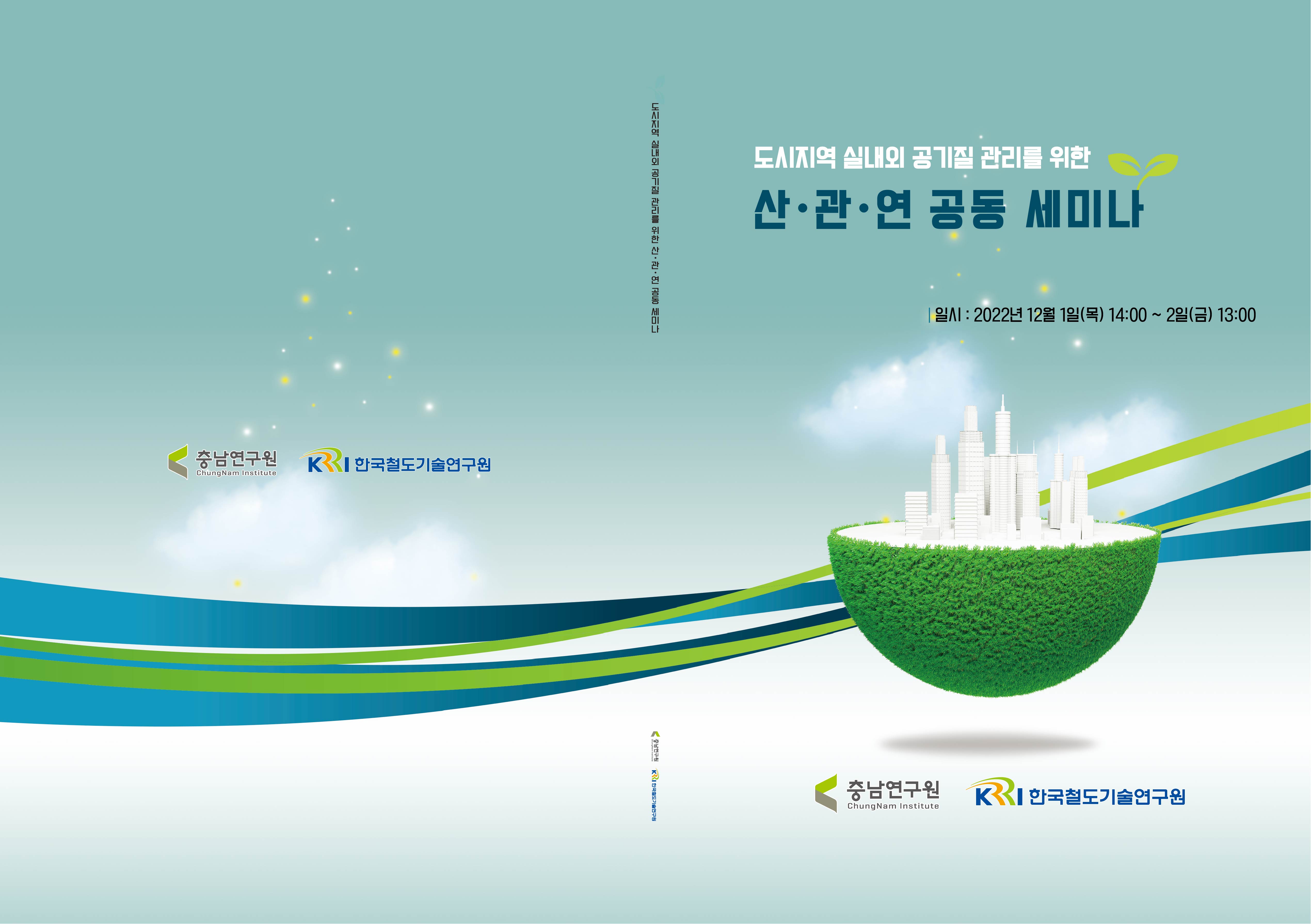 도시지역 공기질 관리를 위한 산 ‧ 관 ‧ 연 공동 세미나(CNI세미나 2022-076)