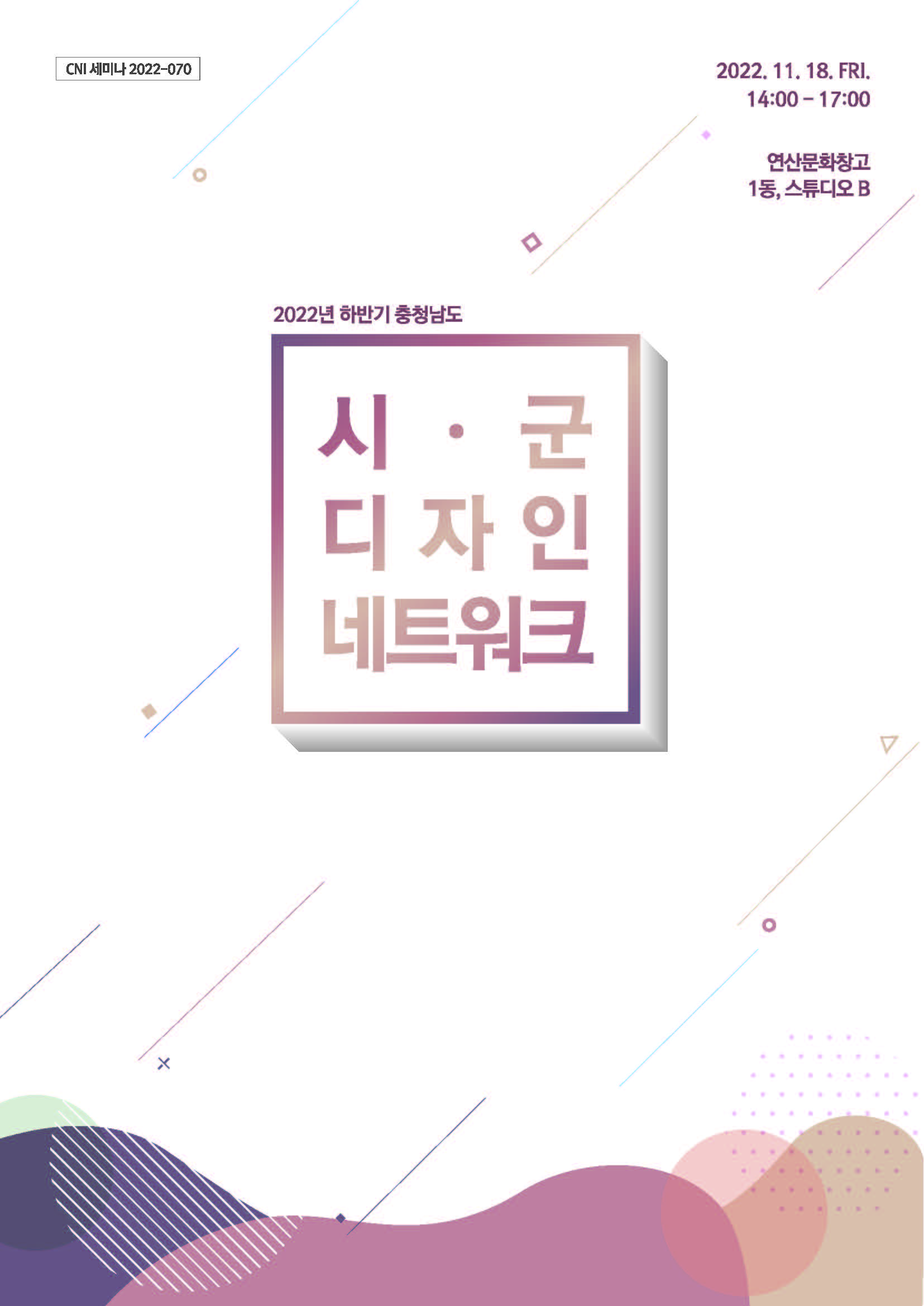 2022년 하반기 충청남도 시군 디자인 네트워크