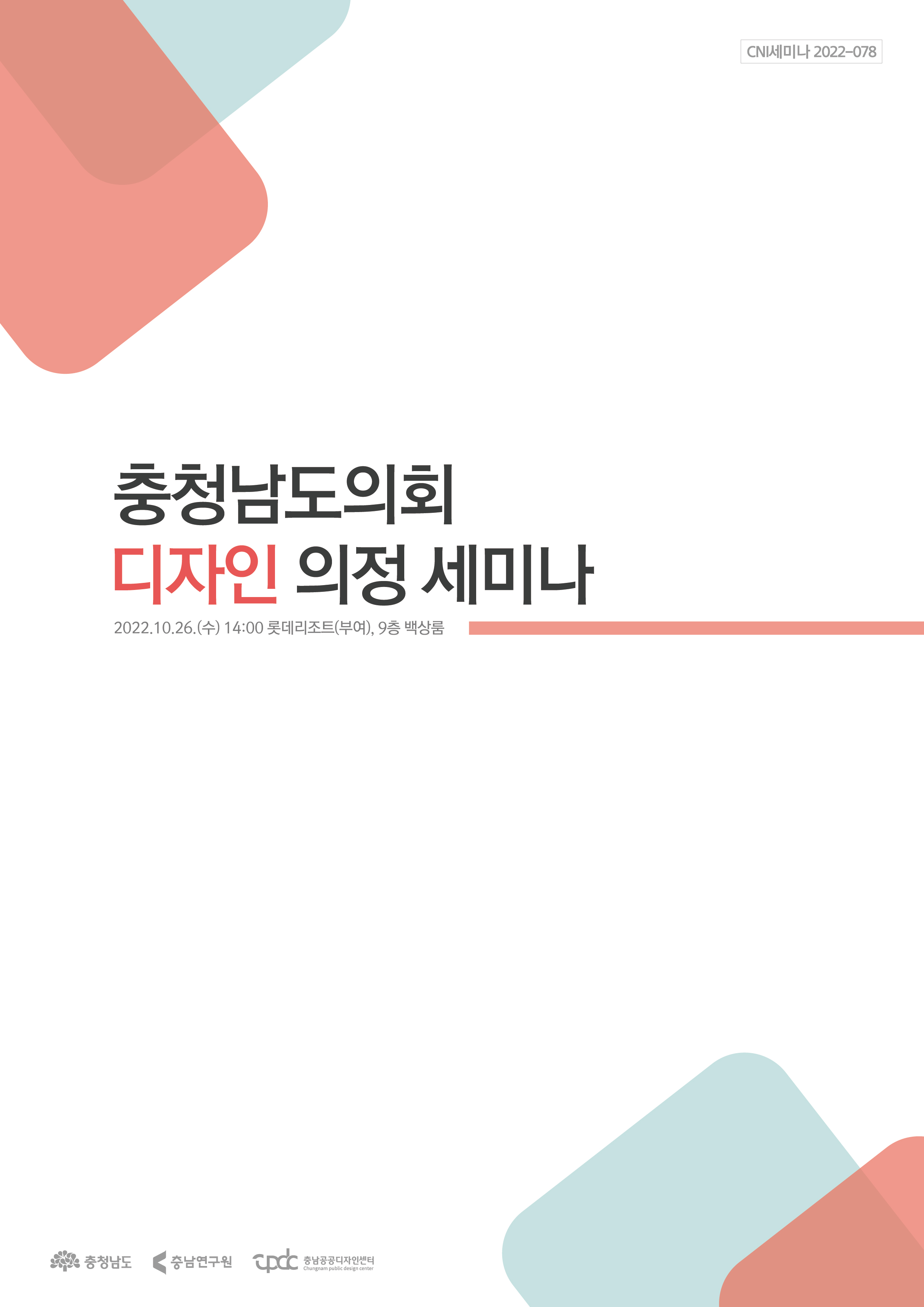 충남도의회 디자인 의정 세미나